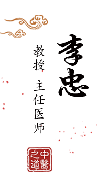 抽插捅入插北京中医肿瘤专家李忠的简介